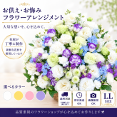 お供え花 お悔やみ 生花アレンジメント LLサイズ 高さ約50cm フラワーアレンジメント 供花 仏花 命日 お盆 お彼岸 法事 四十九日 一周忌 三回忌 枕花【送料別途・地域により異なります】【北海道・沖縄・九州・四国・中国・離島は配送不可】