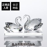 SWAROVSKI スワロフスキー スワン 2羽セット・台座 Lサイズ オリジナルセット 名入れ 名前 刻印 彫刻 記念日 記念品 受賞 オブジェ インテリア 高級 ブランド 正規品 結婚祝 結婚記念日 引越祝 開店祝 周年記念