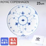【名入れ無料】 ロイヤルコペンハーゲン ブルーフルーテッド ハーフレース ディーププレート 25cm 1102731(1061052) 【スペシャルラッピング660円(別売り)】 北欧食器 洋食器 送別会 誕生日 お中元 還暦祝い 結婚祝い 結婚式 高級 父の日 母の日 ホワイトデー