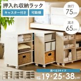 収納家具 ラック 押入れ収納 奥行75cm 選べる幅3サイズ (19/25/38cm) iw-29 クローゼット収納 リビング収納 すき間収納 サニタリー収納