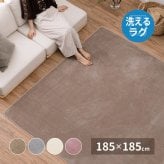 ラグ カーペット 洗える メレンゲタッチ 約185×185cm 洗濯機で洗える ウォッシャブル 滑り止め付き フランネル ホット カバー
