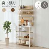 突っ張りラック 薄型 幅80 奥行32.5 高さ200?265 キッチンラック 壁面収納 オープンラック 可動棚 収納棚 スリム 省スペース 穴あけ不要 つっぱり 棚 ラック キッチン収納 玄関 洗面所 リビング 北欧 おしゃれ シンプル モダン 木目調 新生活