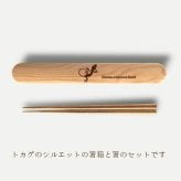 【お名入れ可能】Fave トカゲ 木の箸・箸箱 21cm 19cm 天然木 ヘムロック 箸 箸箱 お弁当 オリジナル ダックス ヤモリ 爬虫類 動物 アニマル クリスマス