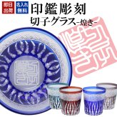 名入れ 切子 グラス 煌き シングル 印鑑風デザイン 名前入り グラス 彫刻 プレゼント ギフト 還暦祝い 古希 喜寿 傘寿 米寿 卒寿 白寿 百寿 敬老の日 退職祝い 定年退職 男性 女性 お祝い 赤 青 紫 水色