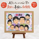 誕生日の記念に、似顔絵でサプライズをしてみませんか。 似顔絵 古希 プレゼント 名入れ 贈り物 手描き ギフト 誕生日 記念日 お祝い 長寿 敬老の日 大人数 家族 ご両親 祖父母 名入れ 修正無料 下書き確認 実績多数 サプライズ 宝物 そっくり 傘寿 古希祝い 70歳 宝物 還暦祝い 同窓会 感謝の品 節目 感動 オリジナル 闘病中の方への励まし 百寿祝い ハロウィン クリスマス 二次会