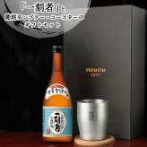 一刻者 名入れ 芋焼酎 720ml タンブラーセット お酒 焼酎 名前入り プレゼント ギフト 面白い センス 定年退職 還暦祝い 退職祝い 男性 女性 お祝い 古希 喜寿 傘寿 米寿 卒寿 白寿 百寿 敬老の日