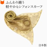 日本製 シルク スカーフ シルク 100 伝統 横浜スカーフ リボンスカーフ 20cm おしゃれ ブランド レディース 長方形 薄手 高級 シルク100% シフォン オリエンタル柄 誕生日 ギフト 還暦祝い 敬老の日 プレゼント ベージュ 軽量 持ち運び 細長いスカーフ キヌフローレス