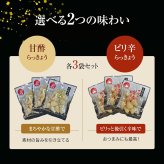 宮崎産らっきょう ピリ辛 80g×3袋