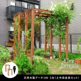 ガーデン エクステリア 天然木製アーチ アーチ 木製 パーゴラ DIY キット 菜園 鉢置き 花置き台 玄関 バルコニー ベランダ 屋外 おしゃれ お庭 ガーデニング 園芸 190 2台（土中用金具セット） FLPG-R1900UB-2PSETアーチ 新生活