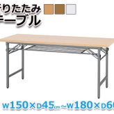 会議用テーブル 折りたたみパネルなし 法人様配送料無料長机 折り畳み 折畳 軽量 会議テーブル 軽い サイズ 自治会 集会所 公民館 神社 寺院 休憩室 店舗 日本製 お部屋のスペースに合わせて選べる \5%OFFクーポン コンパクト スチール 家具