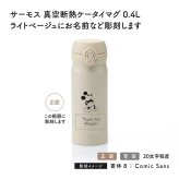 THERMOS サーモス 真空断熱ケータイマグ ライトベージュ (ミッキー) 0.4L 単品 名入れ彫刻代込み 名前入り 名入れ 彫刻 刻印 名入れギフト プレゼント 誕生日 お祝い ノベルティ 入学祝 子供 水筒 魔法瓶 ステンレス 法人 記念品