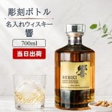 至高のブレンドウイスキー 響 名入れ ウイスキー 響ウイスキー ジャパニーズ ハーモニー お酒 ボトル 出産    名前入り プレゼント ギフト 面白い センス 定年退職 還暦祝い 退職祝い 男性 女性 お祝い 古希 喜寿 傘寿 米寿 卒寿 白寿 百寿 敬老の日