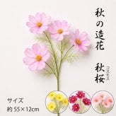 コスモス 造花 フェイクグリーン シルクフラワー かわいい 秋 デコレーション ディスプレイ インテリア 飾り アレンジメント 和モダン 人工観葉植物 秋桜