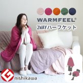 掛け布団 ひざかけ あったか 西川 ウォームフィール リビングケット 150×100cm 日本 吸湿発熱わた 抗菌 清潔 秋冬 ウォッシャブル 肩掛け 2Way スナップボタン付 肌触り抜群 プレゼント 誕生日 グッドデザイン賞 洗える 掛けふとん 寝具