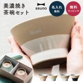 BRUNO 結婚祝い ペア 食器 ギフトセット お茶碗 ペアセット 名入れ ラッピング 無料 食洗機対応 おしゃれ 名前入れ 美濃焼 若狭塗 ブランド 結婚記念日 退職祝い 友人 ウェディング プレゼント ブライダル 引っ越し 内祝い 両親 夫婦茶碗 即日発送 ザワウ ギフト
