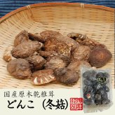 【高級】特選 上どんこ椎茸 150g×2袋セット 国産原木乾椎茸 乾しいたけ 干し椎茸 乾燥 国産 敬老の日 プチギフト お茶 2026 ギフト プレゼント 内祝い お返し 還暦祝い 男性 女性 父 母 贈り物 お土産 おみやげ お祝い 誕生日 祖父 祖母 おじいちゃん おばあちゃん
