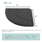 ガーデン エクステリア ハンキングパラソル 専用ベース 12kg 2個組 ※パラソル別売※ ハンキングパラソルベース パラソル用重り 扇型 おうぎ型ベース パラソル用ベース ハンキングパラソル専用ベース 土台 安定 取っ手付き 新生活