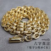 ペーパーチェーンネックレス 六字真言 小粒 ストーンネックレス ゴールド 18KGP 50cm 60cm ホワイトメタル 梵字 細身 二重ロック キラキラ 煌めく 高級感 重厚感 かっこいい メンズ 男性