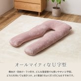 抱き枕 メレンゲタッチ U型 約140×70cm U字 洗えるカバー 背当て 授乳クッション ポリエステル フランネル まくら ピロー 枕寝具 寝具用品 寝室用 寝室用品 インテリア 肌触り アイボリー ベージュ グレー ピンク