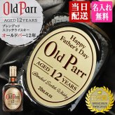 オールドパー 12年 750ml 名入れ  お酒 名前入り プレゼント ギフト 面白い センス 定年退職 還暦祝い 退職祝い 男性 女性 お祝い 古希 喜寿 傘寿 米寿 卒寿 白寿 百寿 敬老の日