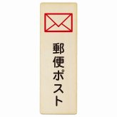 郵便ポスト プレート 木製 長方形 縦書き 9x27cm 安全対策 注意喚起 警告 お願い ピクトサイン 表示 案内 場所 看板 施設 おしゃれ シンプル