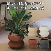 鉢カバー おしゃれ 大型 陶器 観葉植物 8寸 7寸 KONTON コントン ルーケト エメ LC-004 L M オフホワイト ダークグレー レッドクレイ ベージュ 約11号 約10号 底穴なし 屋内 リビング 玄関 オフィス 個性的 モダン 鉢隠し 陶器鉢カバー