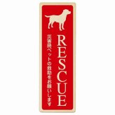 RESCUE レスキュー ペット救助 犬 プレート 木製 いぬいます 動物います 目印 長方形 縦書き 9x27cm 災害 防災備品 救急 緊急安全対策 注意喚起 警告 お願い ピクトサイン 表示 案内 場所 看板 施設 おしゃれ シンプル