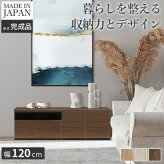 テレビ台AL 幅120cm ローボード テレビボード 国産 日本製 セミ完成品 リビングボード テレビラック リビング収納 大容量 背面収納 引出し TV台 AVボード TVボード おしゃれ 北欧 ナチュラル ウォールナット ブラウン グレー 木目 新生活
