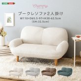 ソファ 座椅子 大人かわいいインテリア ブークレ 2人掛け【Chammy -チャミー-】 くすみカラー 1人暮らし 大人かわいい 上品 おしゃれ