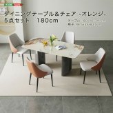 ダイニング家具 ダイニングテーブル＆チェア-オレンジ- 5点セット 180cm