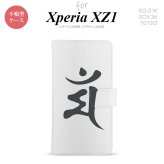 【手帳型 スマホ カバー ケース】【SO01K】【エクスペリア XZ1】手帳型 ケース SO-01K スマホ カバー Xperia XZ1 エクスペリア 梵字(マン) 白 nk-004s-so01k-dr577【メール便送料無料】