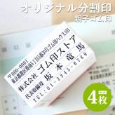 ゴム印 住所印 4枚 スタンプ 62mm×約30mm 法人印鑑 法人印 会社印 オーダー 印鑑 はんこ 住所 オーダーメイド 分割印 個人用 法人用 社版 社判 社判 横判 社印 親子判 ビジネス 事務用品 インボイス