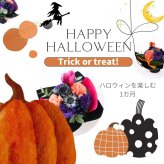 【ハロウィンのラッピングのまま飾れる花束02】スタンディングブーケ 　即日発送　レビューを書いて送料無料　生花 花束 誕生日に 色を選んで 花はおまかせ花束（ブーケ）ラッピングのまま飾れる ラウンドタイプ 生花 花束 ブーケ プレゼント 父の日 誕生日 結婚祝い 記念日 お見舞 送別 新築祝い 母の日 敬老の日 ウエディング テーブル装花 御祝 出産 ホワイトデー お供え お中元 お歳暮