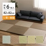 【6枚セット】 い草×樹脂素材 ハイブリッド 置き畳 綾瀬 約82×82×2.5cm 6枚入り 異素材 丈夫 半畳 縁なし フロア畳 ユニット畳 PP 滑り止め付き