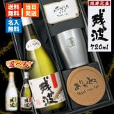 残波 名入れギフト タンブラー セット  泡盛 720ml ザンクロ ザンシロ お酒 名前入り プレゼント ギフト 面白い センス 定年退職 還暦祝い 退職祝い 男性 女性 お祝い 古希 喜寿 傘寿 米寿 卒寿 白寿 百寿 敬老の日