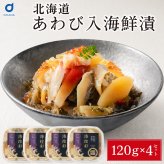 あわび入り 豪華海鮮漬 120g × 4個セット 松前漬け 海鮮丼 お取り寄せ グルメ ご飯のお供 おかず おつまみ 海鮮 ギフト 母の日 プレゼント 人気 北海道
