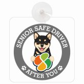 カーサイン 高齢者マーク SENIOR SAFE DRIVER 黒豆柴 車内用 吸盤タイプ 収れん火災防止タイプ 肉球 日本製 車 ステッカー