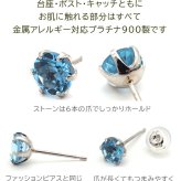 つけっぱなし ピアス プラチナ 900 ブルートパーズ 5mm 天然石 誕生石 日本製 【品質保証書つき】 セカンドピアス メンズ レディース 1個ずつバラ売り プレゼント