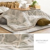 アルミシート入り こたつ布団 ヒュッゲ 約190×240cm 長方形 北欧 ポリエステル 中にアルミシートを取り入れ 低温設定でも暖かく省エネに配慮した仕様です ジャガード織ならではの立体感と飽きのこない北欧デザインも魅力です
