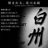 白州 白州18年 名入れ お酒 ウイスキー シングルモルトスコッチ    名前入り プレゼント ギフト 面白い センス 定年退職 還暦祝い 退職祝い 男性 女性 お祝い 古希 喜寿 傘寿 米寿 卒寿 白寿 百寿 敬老の日