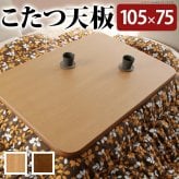 こたつ 長方形 天板のみ 楢ラウンドこたつ天板-アスター 105x75cm テーブル板 こたつ板 ナチュラル ブラウン 天然木 木製 日本製 国産 テレワーク リモートワーク 在宅ワーク