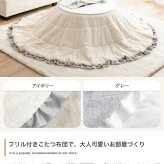 こたつ布団 コタツ布団 炬燵布団 円形 丸型 フリル付き リバーシブル 毛布 こたつ掛け布団 薄掛け 軽量 丸い 丸洗い 洗濯可 洗える 上掛け リビング ダイニング 一人暮らし 省スペース コンパクト 新生活