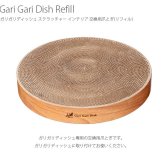 Gari Gari Dish ガリガリディッシュ スクラッチャー インテリア 交換用爪とぎ(リフィル)