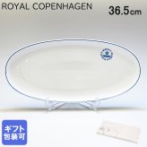 ロイヤルコペンハーゲン ブルーライン ロング オーバルディッシュ プレート 36.5cm 大皿 1658359 (1058880) 【スペシャルラッピング660円(別売り)】 北欧食器 洋食器 送別会 誕生日 お中元 還暦祝い 結婚祝い 結婚式 高級 父の日 母の日 ホワイトデー