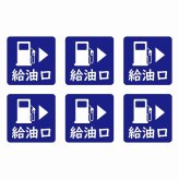 給油口 右ネイビー給油口 場所 レンタカー 代車 ピクトサイン ステッカー 15x15mm 6枚セット シール お願い 車検代車 整備