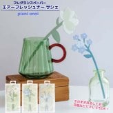 フレグランスペーパー サシェ 花 おしゃれ 芳香剤 吊り下げ 北欧 エアーフレッシュナー 玄関 トイレ クローゼット 車 ルームフレグランス 花瓶  アロマ ボタニカル インテリア プチギフト プレゼント Pieni onni ピエニオンニ