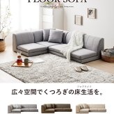 ソファ 座椅子 ロー ー コーナー フロア 3人掛け ロータイプ l字 おしゃれ 北欧 1人掛け 2人掛け 3点セット 布地 ファブリック 韓国 インテリア コンパクト こたつ グレー ブラウン ベージュ iw-208