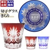 切子 キリコ 名入れ 切子グラス シングル 切り子 ロックグラス 冷酒 焼酎 水割り お湯割り   名前入り プレゼント ギフト 面白い センス 定年退職 還暦祝い 退職祝い 男性 女性 お祝い 古希 喜寿 傘寿 米寿 卒寿 白寿 百寿 敬老の日
