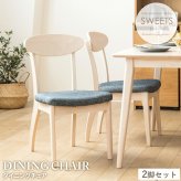 ダイニングチェア 2脚セット おしゃれ 天然木 無垢 完成品 白 ホワイトウォシュ 木製 ウレタン塗装 布張り ファブリック ネイビー ダイニング 食卓 椅子 イス 北欧 シャビー カフェ風 新生活 高級 低ホルムアルデヒド