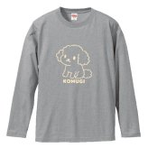 名入れ ふわふわトイプードル長袖Ｔシャツ 全3色 わんこギフト 犬好きプレゼント トイプーデザイン お名前入れ
